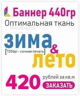 Стоимость печати на баннере 420 руб. 1 м.кв. Широкоформатная печать баннеров Красноярск