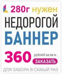 Печать баннера 360 рублей 1 кв.м. Изготовление в Красноярске за 1 день.