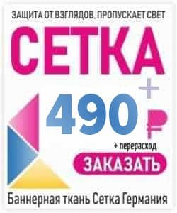 Печать на сетке 490 рублей кв.м. (баннерная сетка пр. Германия)