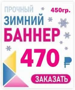 Баннер усиленный, плотность 450гр. 470 руб. кв.м.